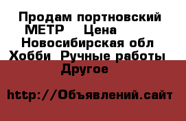 Продам портновский МЕТР. › Цена ­ 100 - Новосибирская обл. Хобби. Ручные работы » Другое   